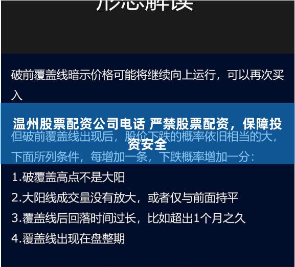 溫州股票配資公司電話 嚴(yán)禁股票配資，保障投資安全