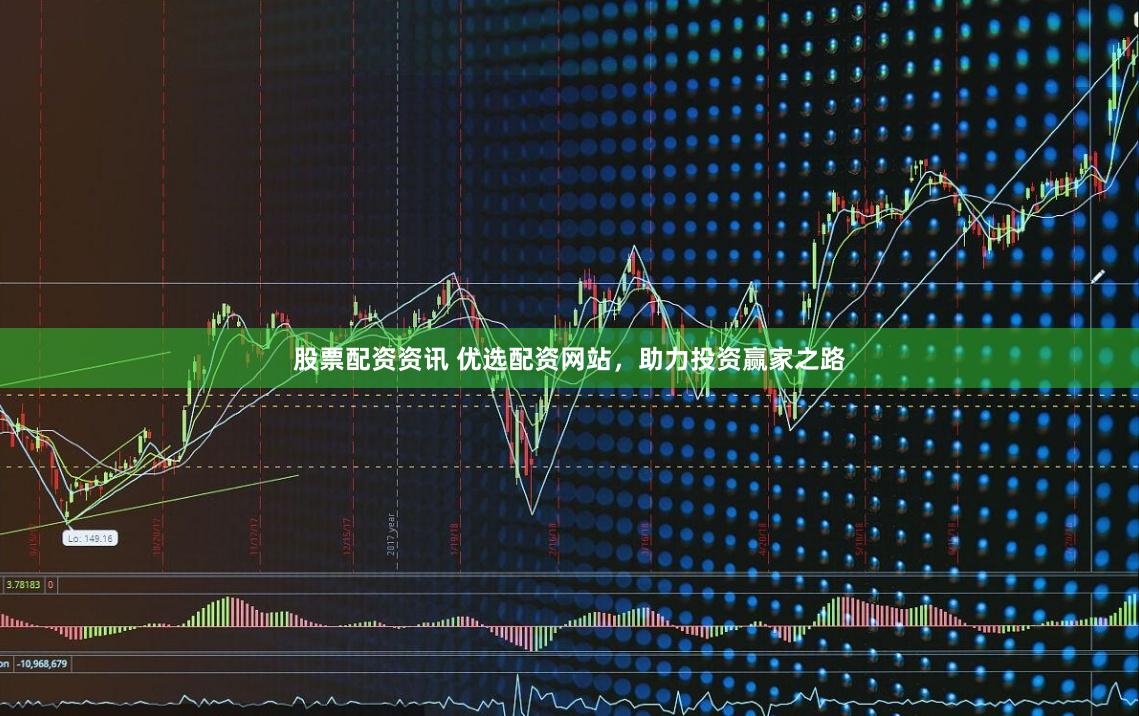 股票配資資訊 優選配資網站，助力投資贏家之路