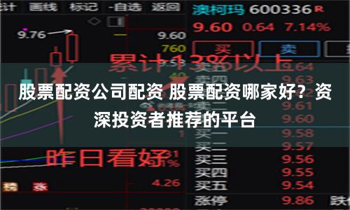 股票配資公司配資 股票配資哪家好？資深投資者推薦的平臺