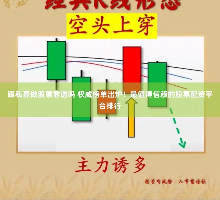 跟私募做股票靠譜嗎 權威榜單出爐！最值得信賴的股票配資平臺排行