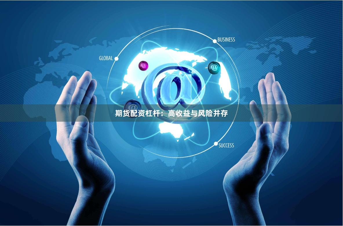期貨配資杠桿：高收益與風(fēng)險(xiǎn)并存