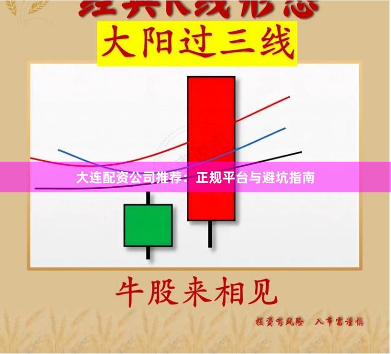 大連配資公司推薦：正規(guī)平臺與避坑指南