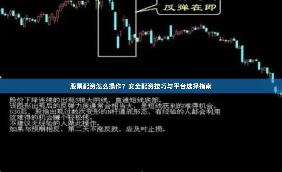 股票配資怎么操作？安全配資技巧與平臺選擇指南