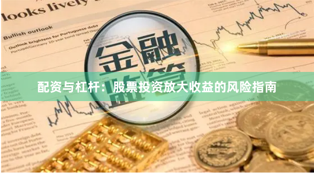 配資與杠桿：股票投資放大收益的風(fēng)險指南