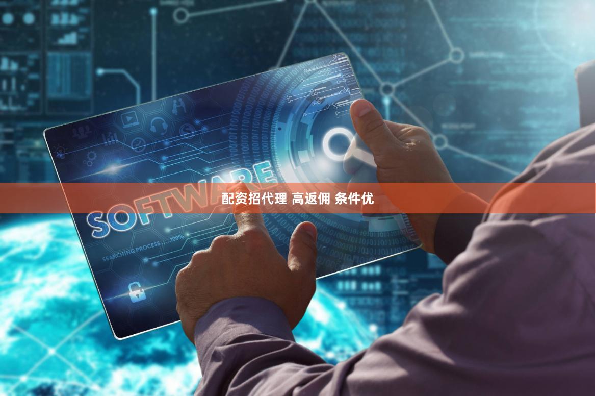 配資招代理 高返傭 條件優(yōu)